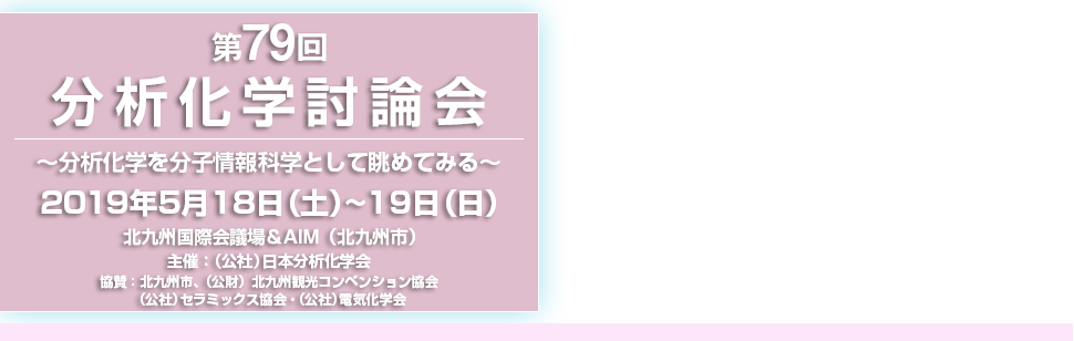 日本分析化学会 第79回分析化学討論会